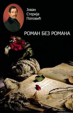 Roman bez romana - Jovan Sterija Popović