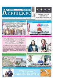 Nove kikindske novine - broj 659, 16. mar 2023.