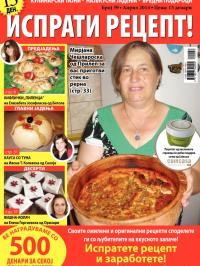 Isprati recept - broj 39, 3. apr 2014.