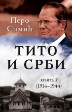 Tito i Srbi, knjiga 1 (1914–1944) - Pero Simić