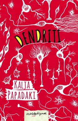 Dendriti - Kalja Papadaki