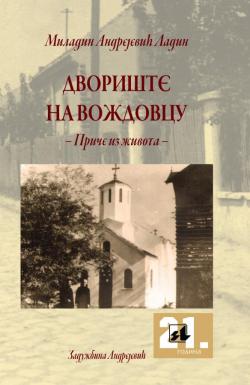 Dvorište na Voždovcu - Priče iz života - - Miladin Andrejević Ladin