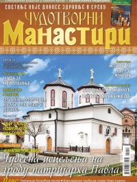 Čudotvorni manastiri - broj 21, 1. dec 2019.